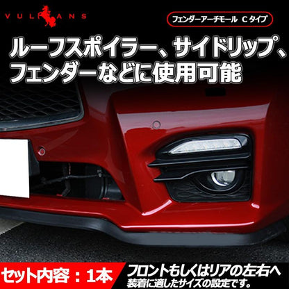 フェンダーモール フェンダーアーチモール Cタイプ 2.4m 1本 EDMP ゴムスポンジ製 汎用 フェンダー スポイラー サイドリップ フロントリップガーニッシュなどに