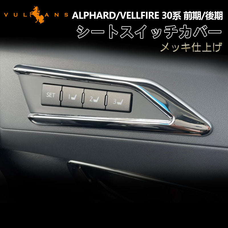 アルファード 30 ヴェルファイア 30系 専用設計 インテリアパネル ドアスイッチ周り シートスイッチカバー 3D立体 ABSメッキ シートスイッチガーニッシュ 内装