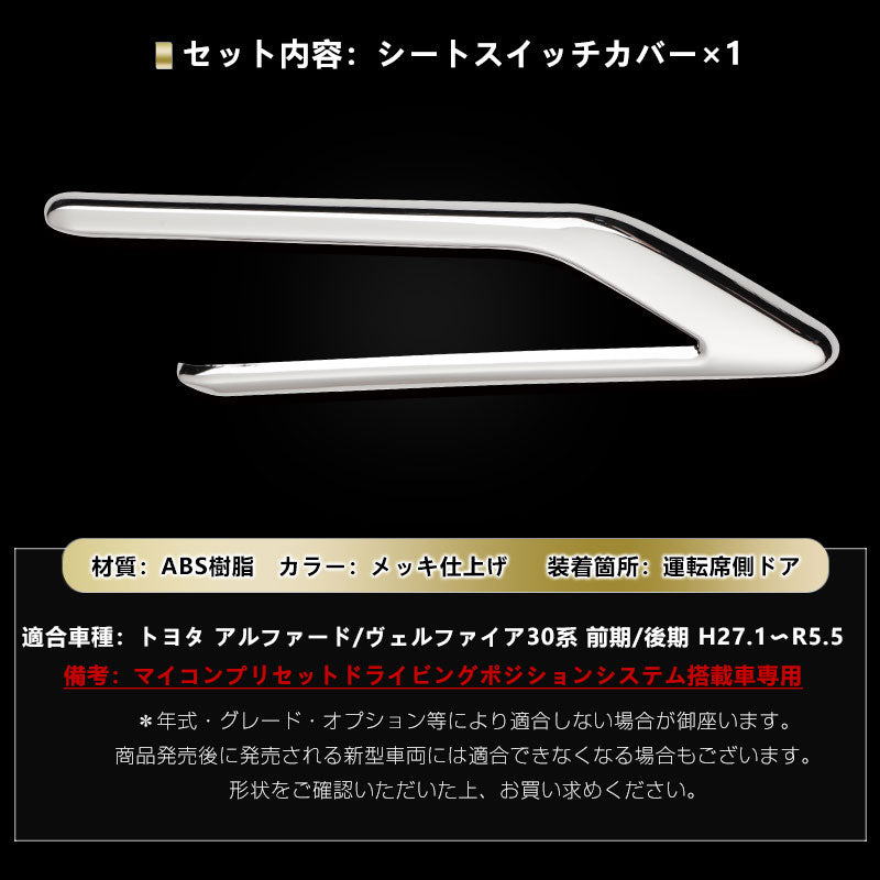 アルファード 30 ヴェルファイア 30系 専用設計 インテリアパネル ドアスイッチ周り シートスイッチカバー 3D立体 ABSメッキ シートスイッチガーニッシュ 内装