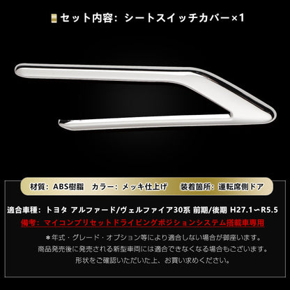 アルファード 30 ヴェルファイア 30系 専用設計 インテリアパネル ドアスイッチ周り シートスイッチカバー 3D立体 ABSメッキ シートスイッチガーニッシュ 内装