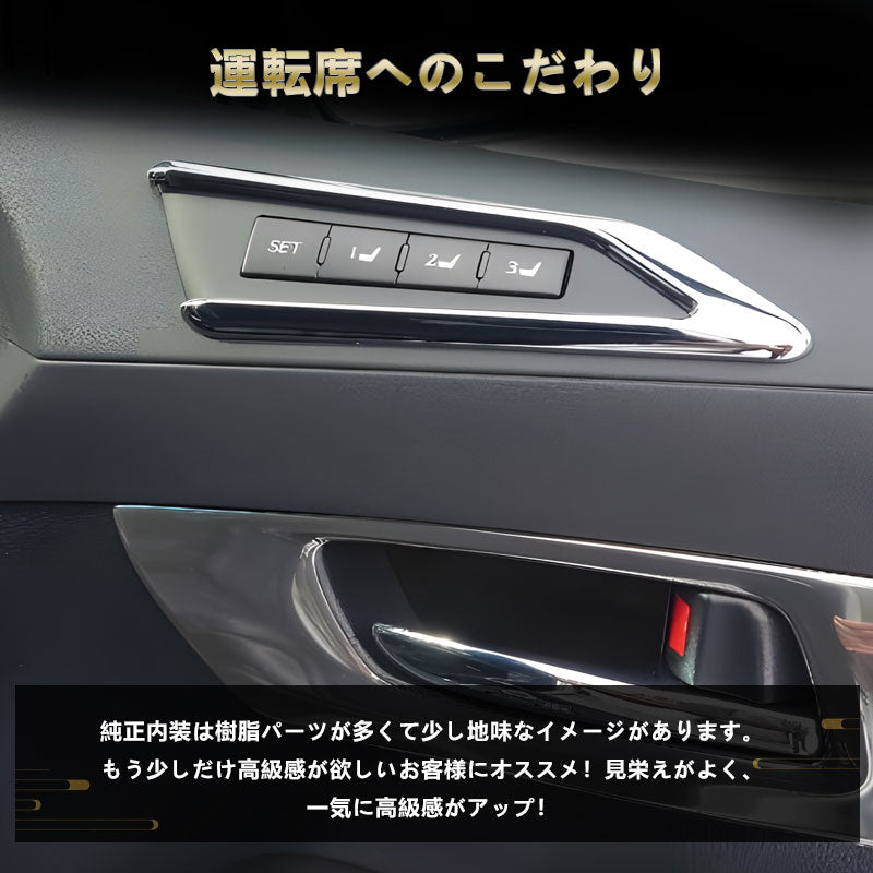 アルファード 30 ヴェルファイア 30系 専用設計 インテリアパネル ドアスイッチ周り シートスイッチカバー 3D立体 ABSメッキ シートスイッチガーニッシュ 内装