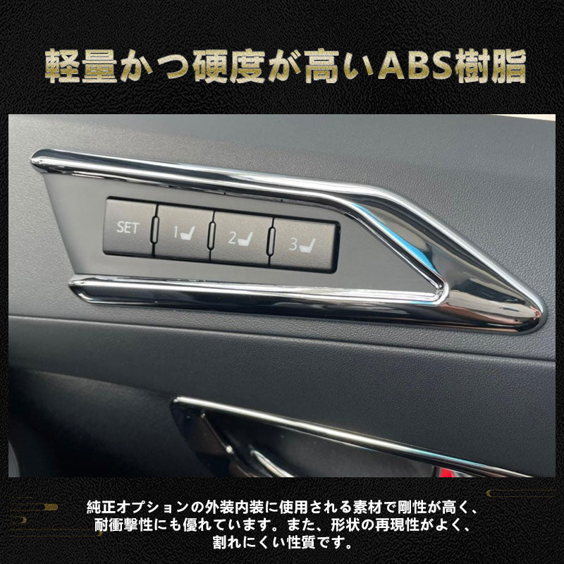 アルファード 30 ヴェルファイア 30系 専用設計 インテリアパネル ドアスイッチ周り シートスイッチカバー 3D立体 ABSメッキ シートスイッチガーニッシュ 内装