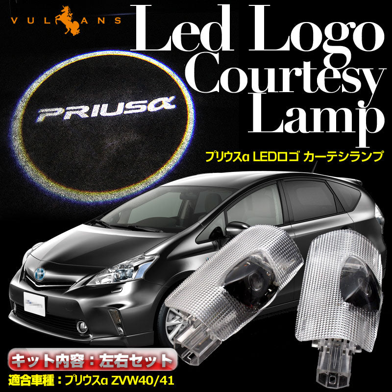 PRIUSα プリウスα 40系/41系 LED ロゴ カーテシランプ プリウスαPrius40 LED ドア ロゴ カーテシランプ カーテシーライト LOGO 純正交換式 2個セット