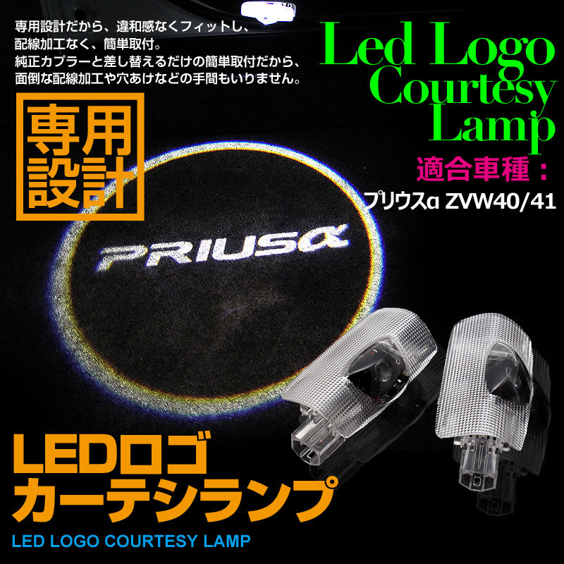 PRIUSα プリウスα 40系/41系 LED ロゴ カーテシランプ プリウスαPrius40 LED ドア ロゴ カーテシランプ カーテシーライト LOGO 純正交換式 2個セット