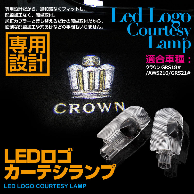 クラウン LED レーザー ロゴ カーテシランプ CROWN LED ドア ロゴ カーテシランプ LEDロゴ カーテシーライト ウエルカムランプ LOGO 純正交換式 2個セット