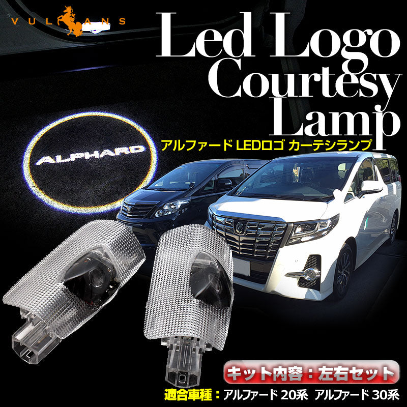 アルファード 20系 30.系 LEDロゴ カーテシランプ LED ドア ロゴ カーテシランプ 高輝度 LEDロゴ カーテシーライト ウエルカムランプ LOGO 純正交換式 2個seT