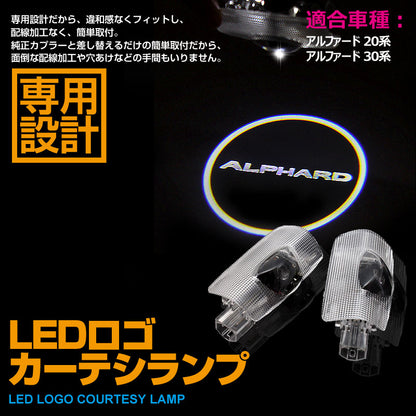 アルファード 20系 30.系 LEDロゴ カーテシランプ LED ドア ロゴ カーテシランプ 高輝度 LEDロゴ カーテシーライト ウエルカムランプ LOGO 純正交換式 2個seT