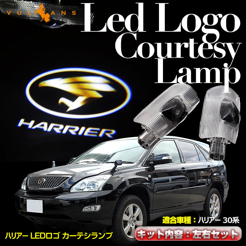 HARRIER ハリアー 30系 LEDロゴ カーテシランプ LED ドア ロゴ カーテシランプ 高輝度 LEDロゴ カーテシーライト ウエルカムランプ LOGO 純正交換式 2個seT
