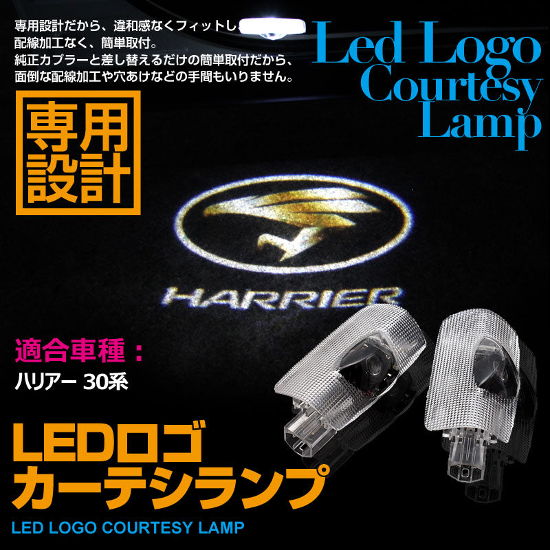 HARRIER ハリアー 30系 LEDロゴ カーテシランプ LED ドア ロゴ カーテシランプ 高輝度 LEDロゴ カーテシーライト ウエルカムランプ LOGO 純正交換式 2個seT