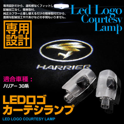 HARRIER ハリアー 30系 LEDロゴ カーテシランプ LED ドア ロゴ カーテシランプ 高輝度 LEDロゴ カーテシーライト ウエルカムランプ LOGO 純正交換式 2個seT