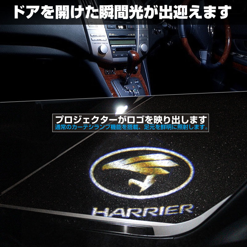HARRIER ハリアー 30系 LEDロゴ カーテシランプ LED ドア ロゴ カーテシランプ 高輝度 LEDロゴ カーテシーライト ウエルカムランプ LOGO 純正交換式 2個seT