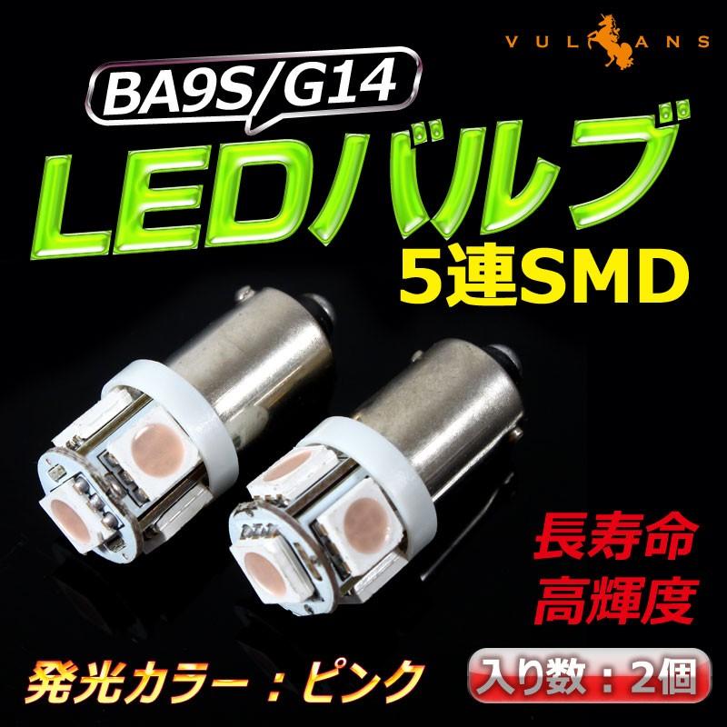 G14/BA9s LEDバルブ 超高輝度5連SMD ポジションランプ ナンバー灯 ルームランプ ライセンスランプ プレート灯 ナンバープレート ピンク 2個