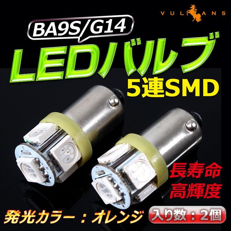 G14/BA9s LEDバルブ 超高輝度5連SMD ポジションランプ ナンバー灯 ルームランプ ライセンスランプ プレート灯 ナンバープレートオレンジ 2個