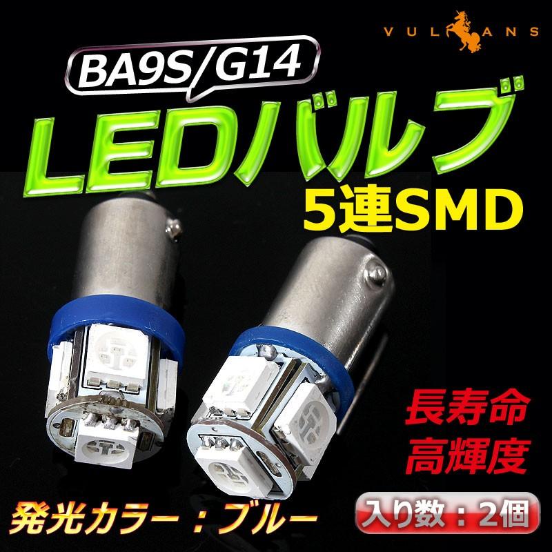 G14/BA9s LEDバルブ 超高輝度5連SMD ポジションランプ ナンバー灯 ルームランプ ライセンスランプ プレート灯 ナンバープレート ブルー 2個