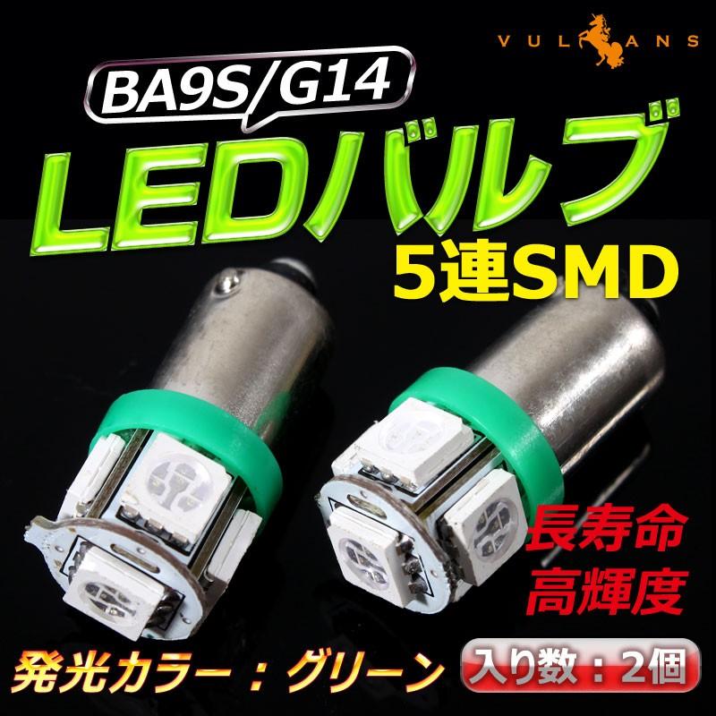 G14/BA9s LEDバルブ 超高輝度5連SMD ポジションランプ ナンバー灯 ルームランプ ライセンスランプ プレート灯 ナンバープレート グリーン 2個