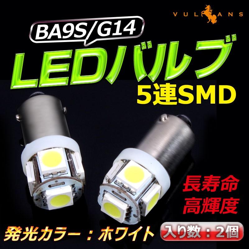G14/BA9s LEDバルブ 超高輝度5連SMD ポジションランプ ナンバー灯 ルームランプ ライセンスランプ プレート灯 ナンバープレート ホワイト 2個