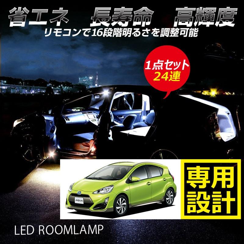 トヨタ アクア NHP10 24連 専用設計 調光式 LED ルームランプ 調光機能 リモコン付 内装 カー用品 パーツ ライト ランプ 室内灯 車内灯 ルーム球
