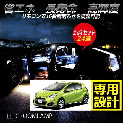 トヨタ アクア NHP10 24連 専用設計 調光式 LED ルームランプ 調光機能 リモコン付 内装 カー用品 パーツ ライト ランプ 室内灯 車内灯 ルーム球