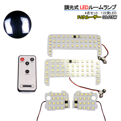 FJクルーザー GSJ15W 122連 専用設計 調光式 LED ルームランプ 調光機能 リモコン付 内装 カー用品 パーツ ライト ランプ 室内灯 車内灯 ルーム球 4点seT