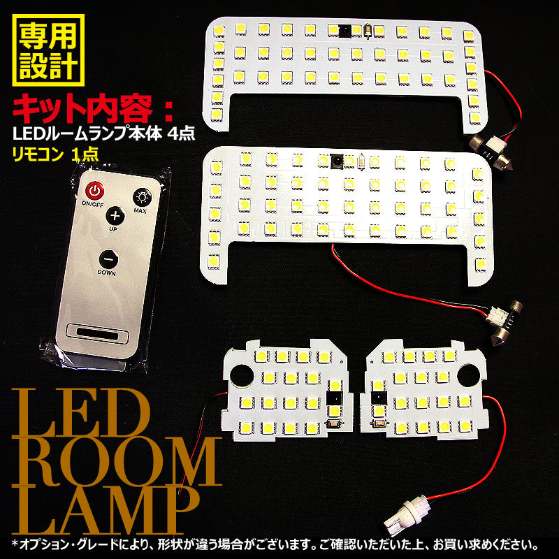 FJクルーザー GSJ15W 122連 専用設計 調光式 LED ルームランプ 調光機能 リモコン付 内装 カー用品 パーツ ライト ランプ 室内灯 車内灯 ルーム球 4点seT