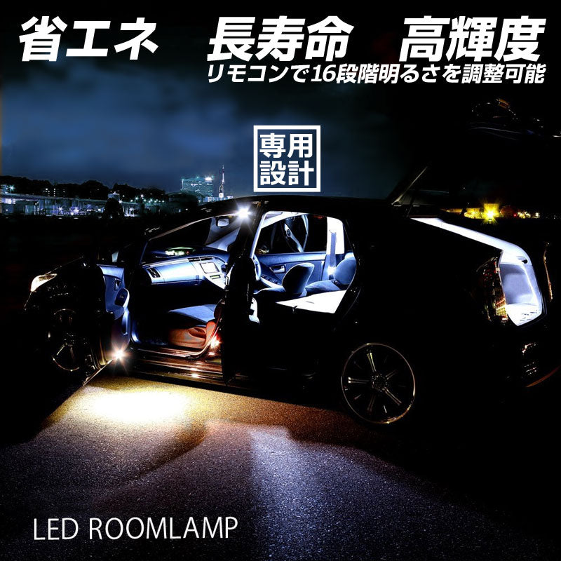 FJクルーザー GSJ15W 122連 専用設計 調光式 LED ルームランプ 調光機能 リモコン付 内装 カー用品 パーツ ライト ランプ 室内灯 車内灯 ルーム球 4点seT