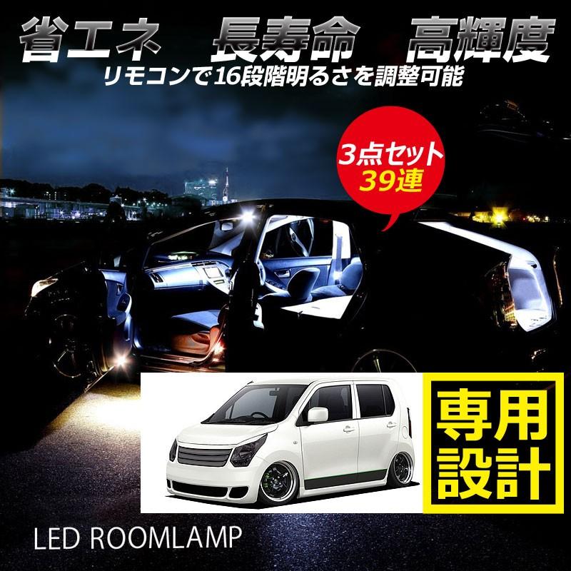 スズキ ワゴンR WAGON R MH34 39連 専用設計 調光式 LED ルームランプ 調光機能 リモコン付 内装 カー用品 パーツ ライト ランプ 室内灯  ルーム球 2点seT