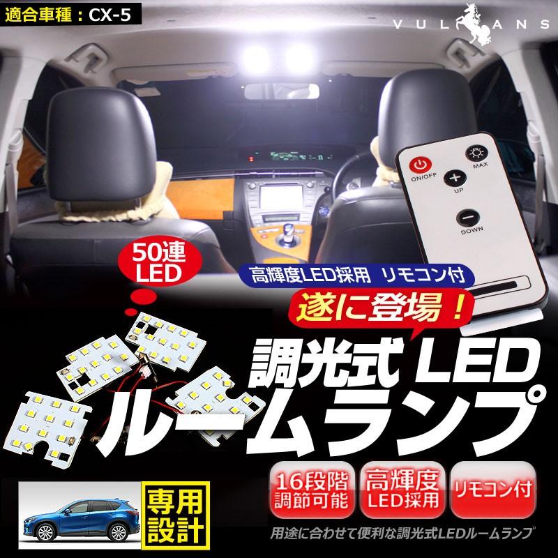 マツダ CX-5 専用設計 50連 調光式 LED ルームランプ 調光機能 リモコン付 内装 カー用品 パーツ ライト ランプ 室内灯 車内灯 ルーム球 4点seT