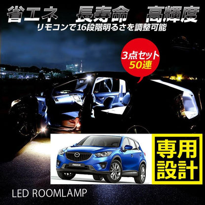 マツダ CX-5 専用設計 50連 調光式 LED ルームランプ 調光機能 リモコン付 内装 カー用品 パーツ ライト ランプ 室内灯 車内灯 ルーム球 4点seT