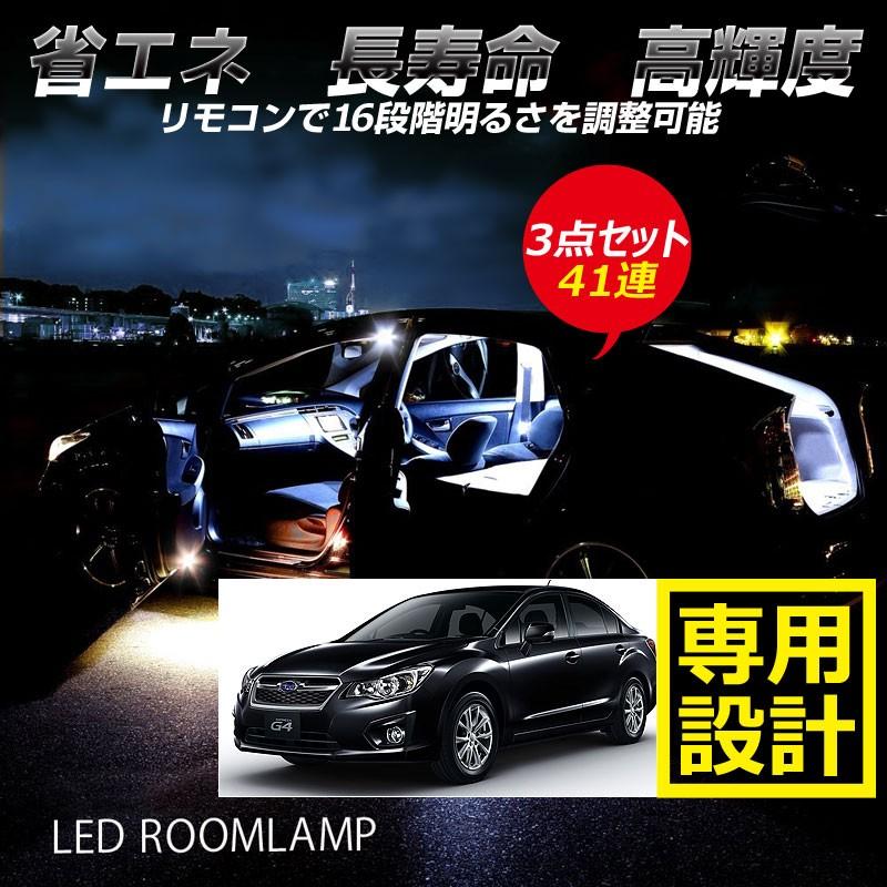 スバル インプレッサ G4 GJ2・3・6・7 アイサイト無 41連 調光式 LED ルームランプ 調光機能 リモコン付 内装 カー用品 パーツ ランプ 室内灯 3点seT