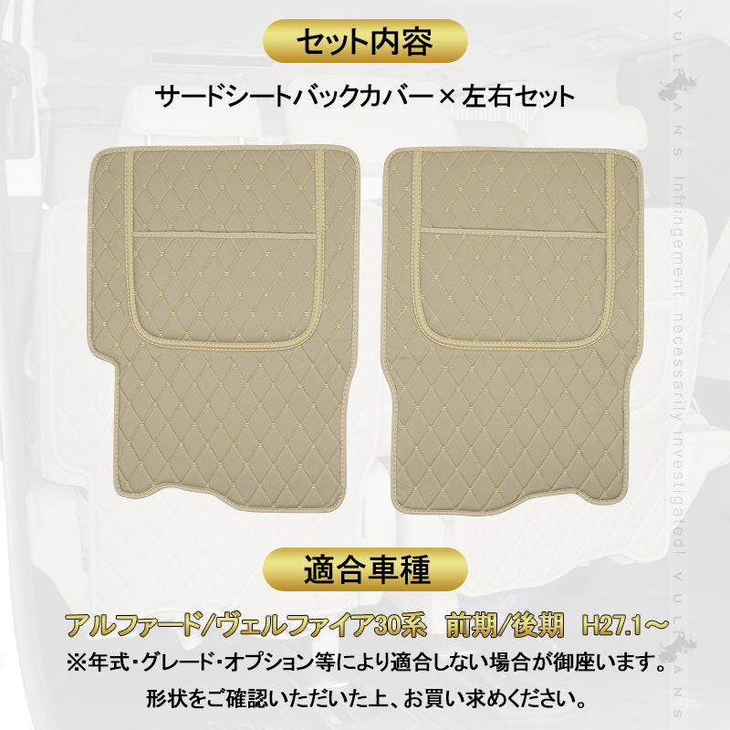 アルファード ヴェルファイア 30系 前期/後期 サードシートバックカバー ベージュー キズや汚れから守る PUレザー レザー 車 カー用品 内装 パーツ 防水
