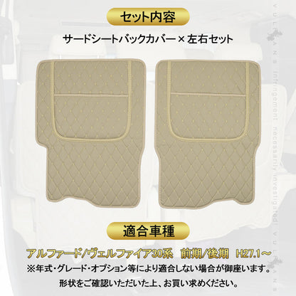 アルファード ヴェルファイア 30系 前期/後期 サードシートバックカバー ベージュー キズや汚れから守る PUレザー レザー 車 カー用品 内装 パーツ 防水