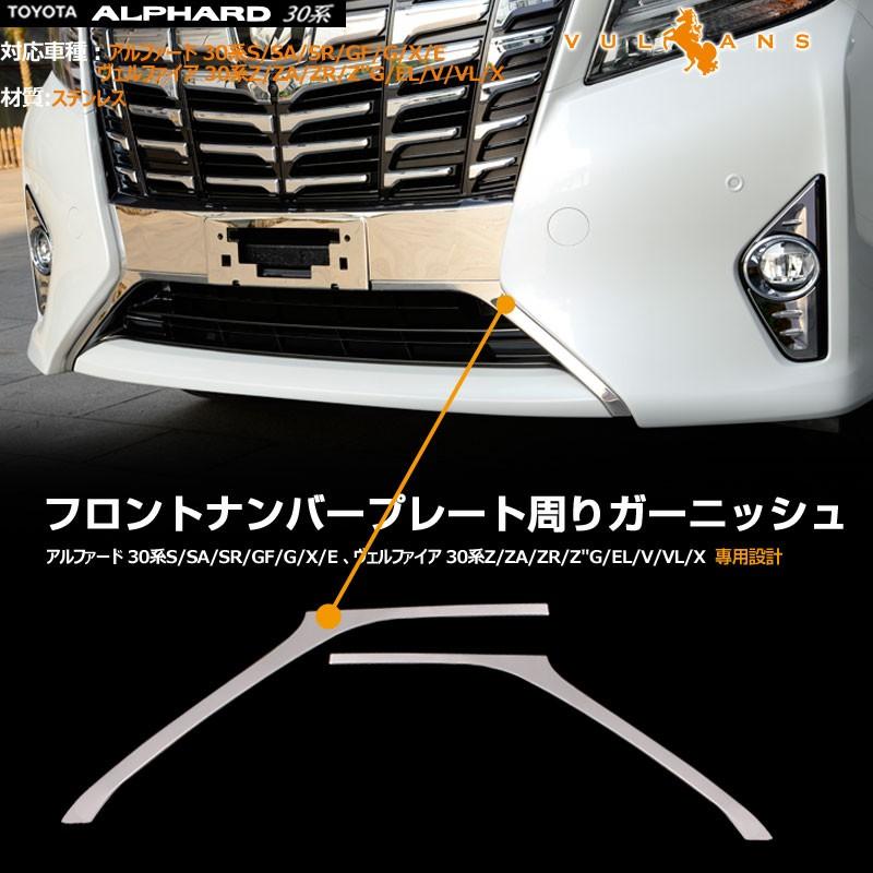 アルファード 30系 EL/G/GF/Xシリーズ フロント バンパートリム ナンバープレート周り ガーニッシュ 2P ステンレス鏡面仕上げ グリル アンダー