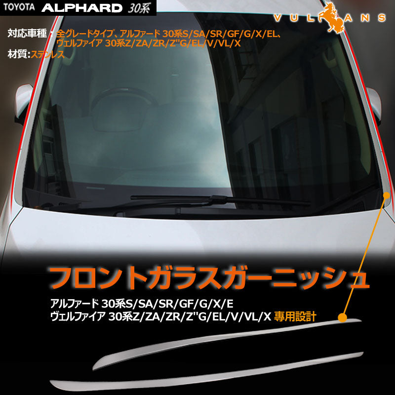 アルファード 30系 ヴェルファイア フロント ガラスガーニッシュ ウインドウガーニッシュ 全グレード対応 専用設計 左右セット