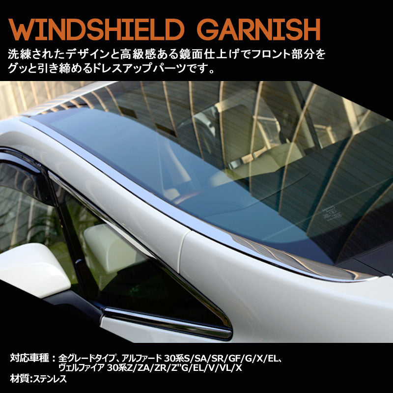 アルファード 30系 ヴェルファイア フロント ガラスガーニッシュ ウインドウガーニッシュ 全グレード対応 専用設計 左右セット