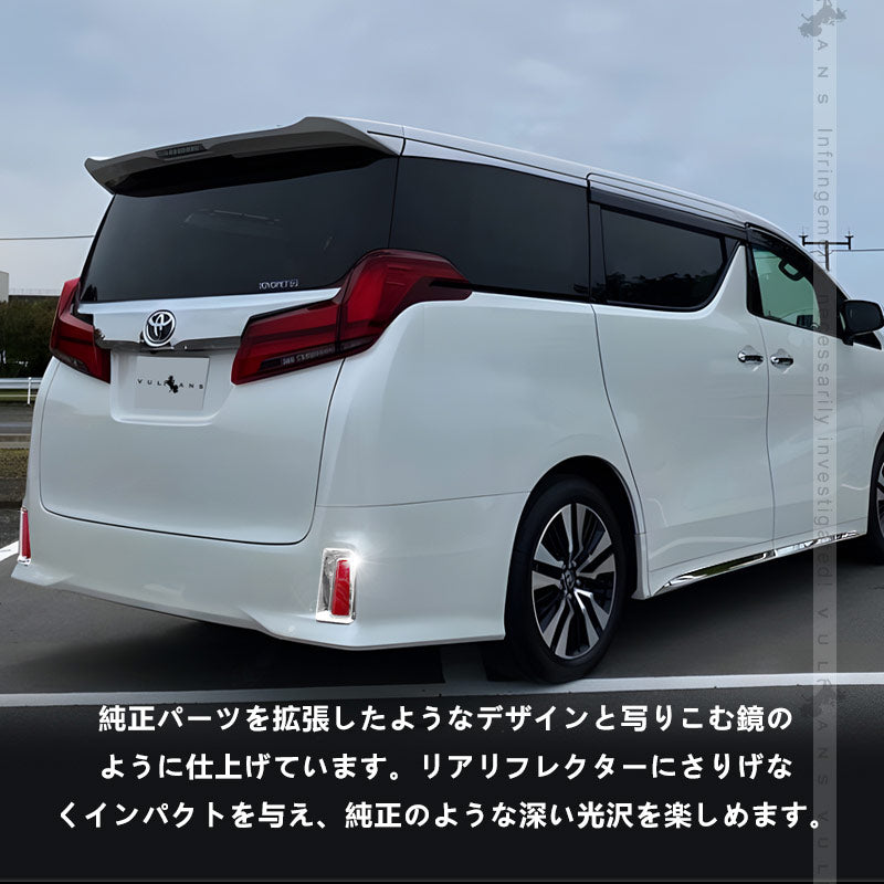 アルファード 30系 S/SA/SR ヴェルファイア 30系 Z/ZA/ZR リア リフレクター ガーニッシュ ABSメッキ仕上げ カバー 左右セット