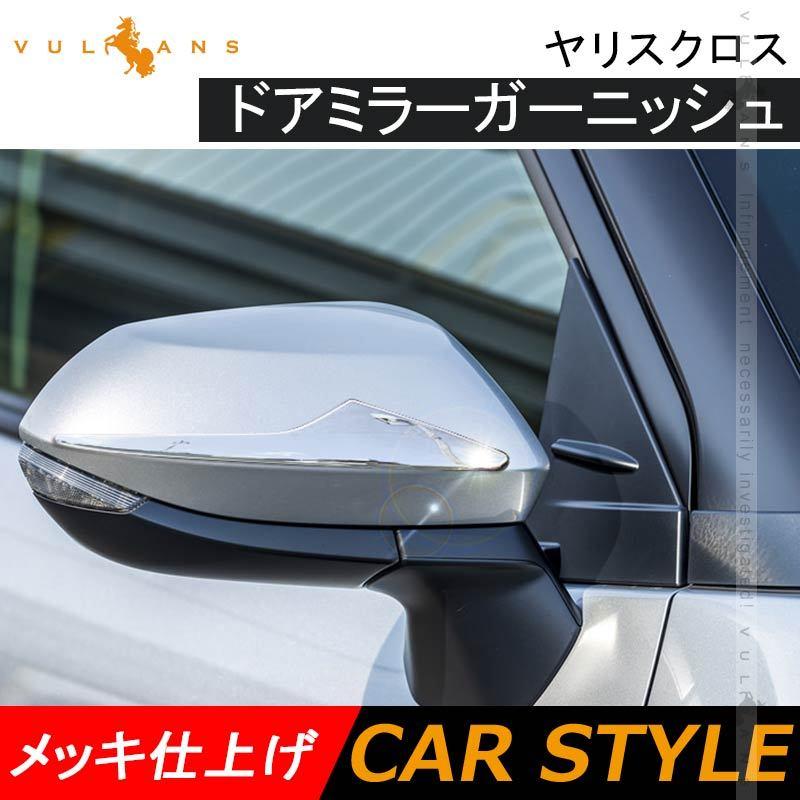 ヤリスクロス ドアミラーガーニッシュ メッキ仕上げ 2PCS ドアミラー サイドミラー カスタム 外装 パーツ ドレスアップ ウインカーミラー YARIS CROSS