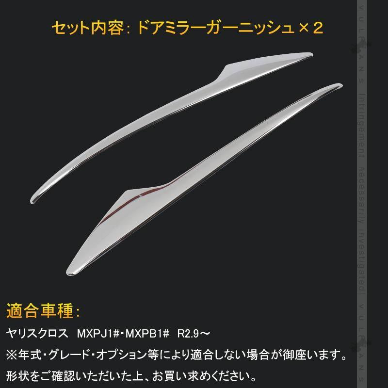 ヤリスクロス ドアミラーガーニッシュ メッキ仕上げ 2PCS ドアミラー サイドミラー カスタム 外装 パーツ ドレスアップ ウインカーミラー YARIS CROSS