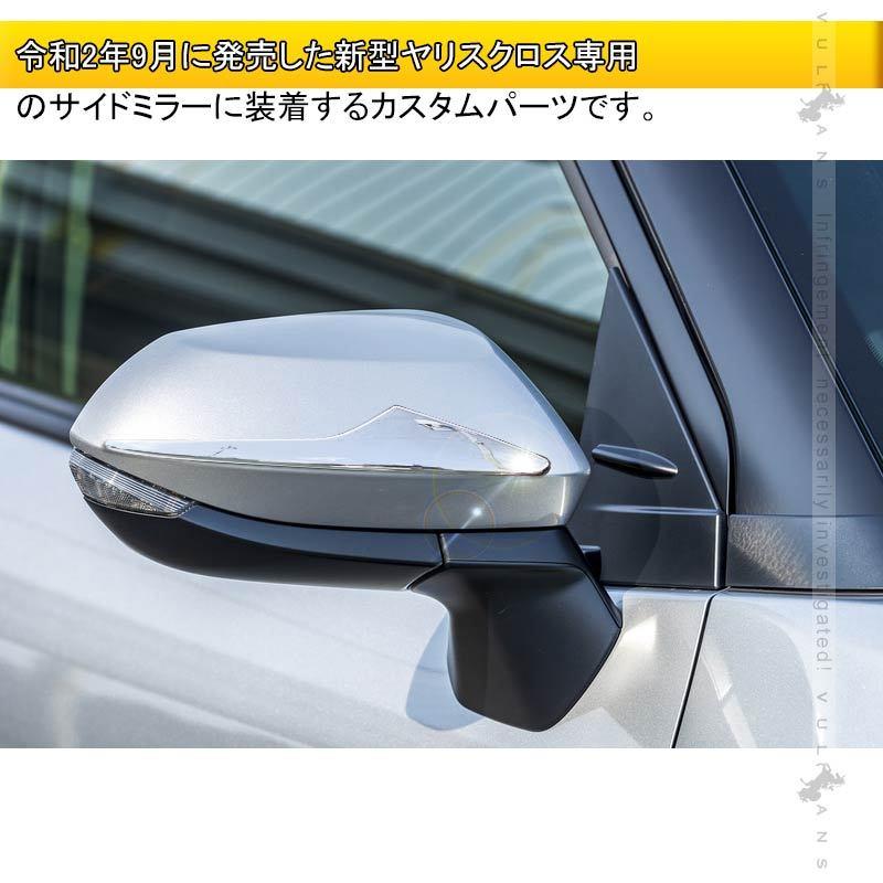 ヤリスクロス ドアミラーガーニッシュ メッキ仕上げ 2PCS ドアミラー サイドミラー カスタム 外装 パーツ ドレスアップ ウインカーミラー YARIS CROSS