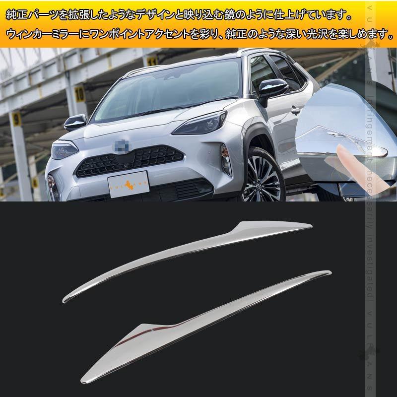 ヤリスクロス ドアミラーガーニッシュ メッキ仕上げ 2PCS ドアミラー サイドミラー カスタム 外装 パーツ ドレスアップ ウインカーミラー YARIS CROSS