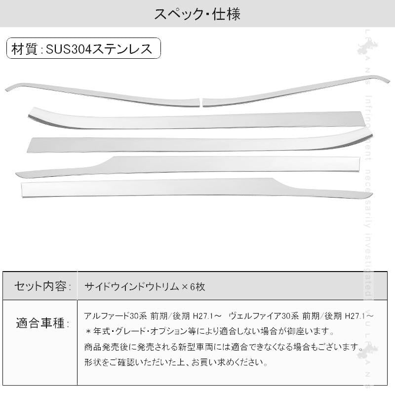 アルファード ヴェルファイア 30系 リアドアウインドウモール リア ウィンドウトリム ステンレス ウェザーストリップモール ガーニッシュ 左右seT 2P