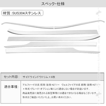 アルファード ヴェルファイア 30系 リアドアウインドウモール リア ウィンドウトリム ステンレス ウェザーストリップモール ガーニッシュ 左右seT 2P