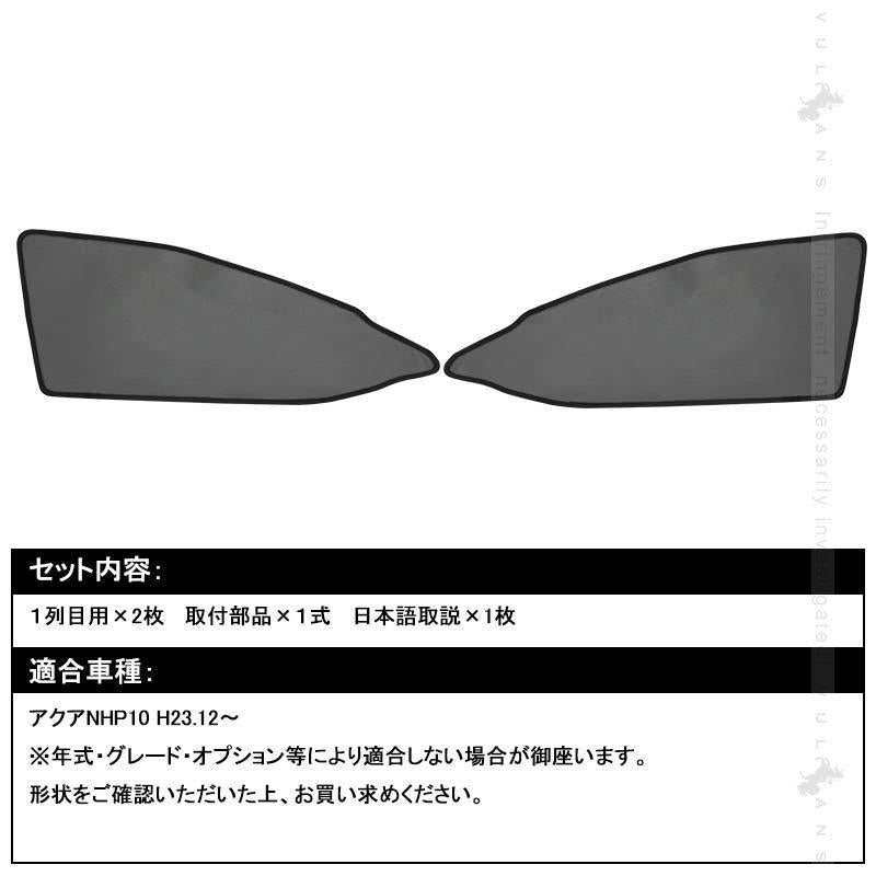アクア NHP10系 メッシュカーテン 日よけ インテリア 遮光カーテン 内装品 紫外線 UVカット フロントドア用 2枚seT