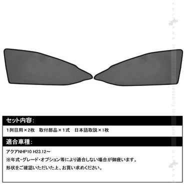アクア NHP10系 メッシュカーテン 日よけ インテリア 遮光カーテン 内装品 紫外線 UVカット フロントドア用 2枚seT