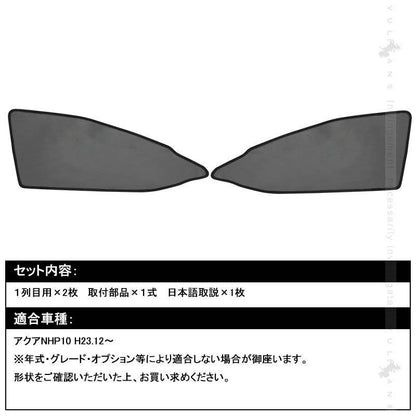 アクア NHP10系 メッシュカーテン 日よけ インテリア 遮光カーテン 内装品 紫外線 UVカット フロントドア用 2枚seT