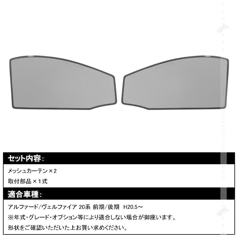 アルファード20系 ヴェルファイア20系 メッシュカーテン フロントドア用 2枚 日よけ インテリア 遮光カーテン 内装品