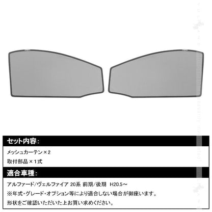 アルファード20系 ヴェルファイア20系 メッシュカーテン フロントドア用 2枚 日よけ インテリア 遮光カーテン 内装品