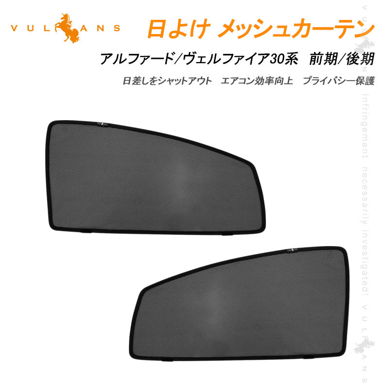 アルファード30系 ヴェルファイア30系 メッシュカーテン フロントドア用 2枚 日よけ インテリア 遮光カーテン 内装品