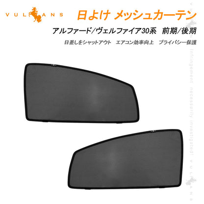 アルファード30系 ヴェルファイア30系 メッシュカーテン フロントドア用 2枚 日よけ インテリア 遮光カーテン 内装品