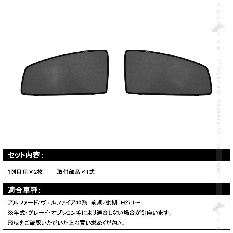 アルファード30系 ヴェルファイア30系 メッシュカーテン フロントドア用 2枚 日よけ インテリア 遮光カーテン 内装品
