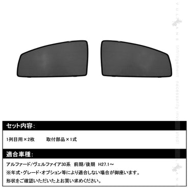 アルファード30系 ヴェルファイア30系 メッシュカーテン フロントドア用 2枚 日よけ インテリア 遮光カーテン 内装品